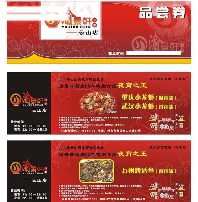 渝 景轩 底纹 红色 烤鱼 龙虾 食品 食物 矢量图库 虾 渝景轩 优惠券 夜宵 名片卡 优惠券代金券