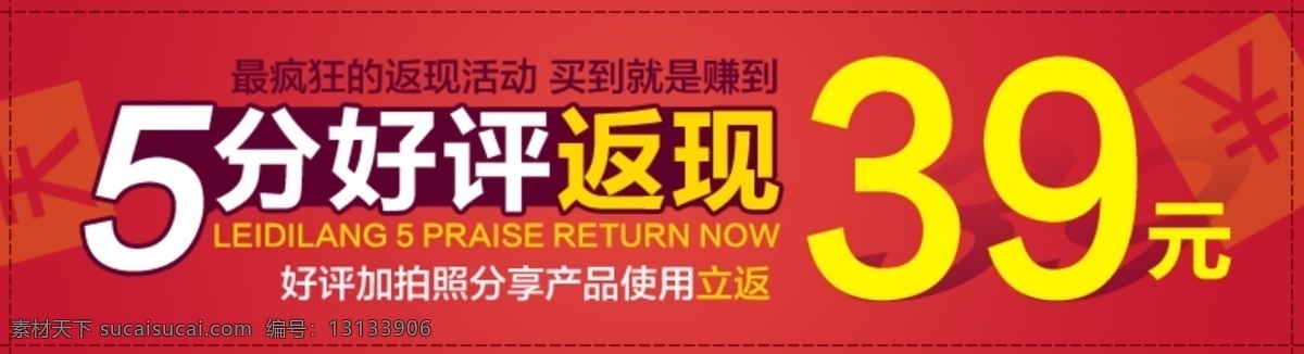 现金 返 现 5分好评 好评返现 淘宝 广告 banner 淘宝界面设计 天猫 现金返现 京东返现 淘宝素材 淘宝促销海报