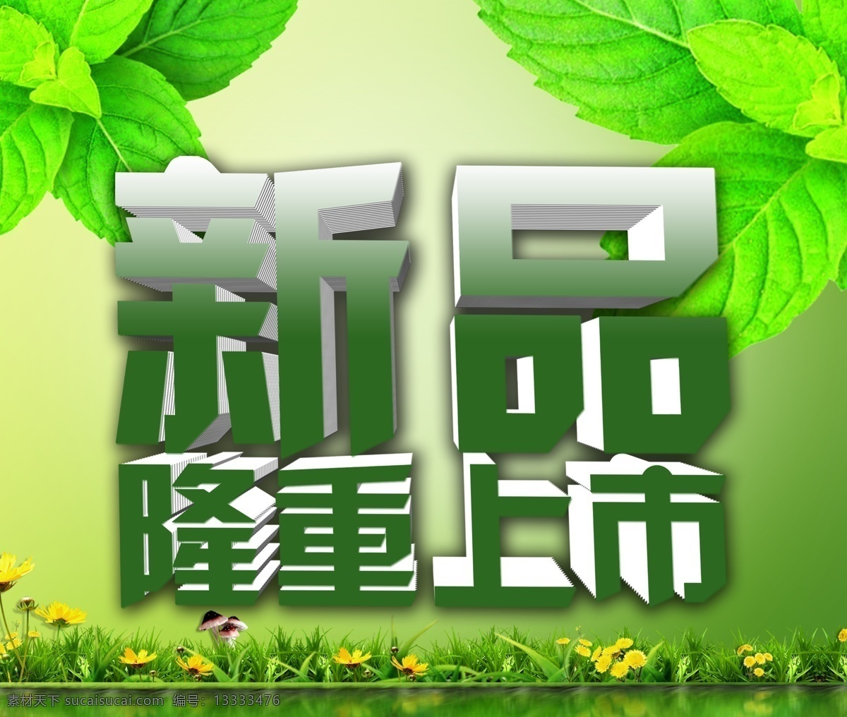 彩虹 草丛 草地 超市商品 春 春季促销 春暖花开 春天 新品隆重上市 春天来啦 新品上市 春天促销 春天海报 花朵 蝴蝶 花草 花丛 气泡 星光 云 阳光 春天来了 春风送暖 春姿绽放 约惠春天 藤蔓 树叶 广告设计模板 源文件 促销海报