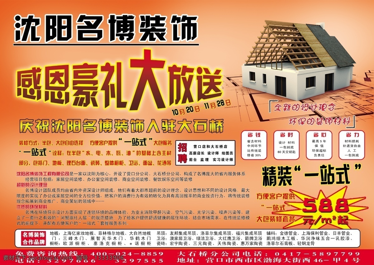 dm宣传单 房屋 房子 广告设计模板 红色 家装宣传 源文件 装饰彩页 装饰 彩页 模板下载 装修 感恩 豪 礼 大 放送 海报 宣传海报 宣传单 dm