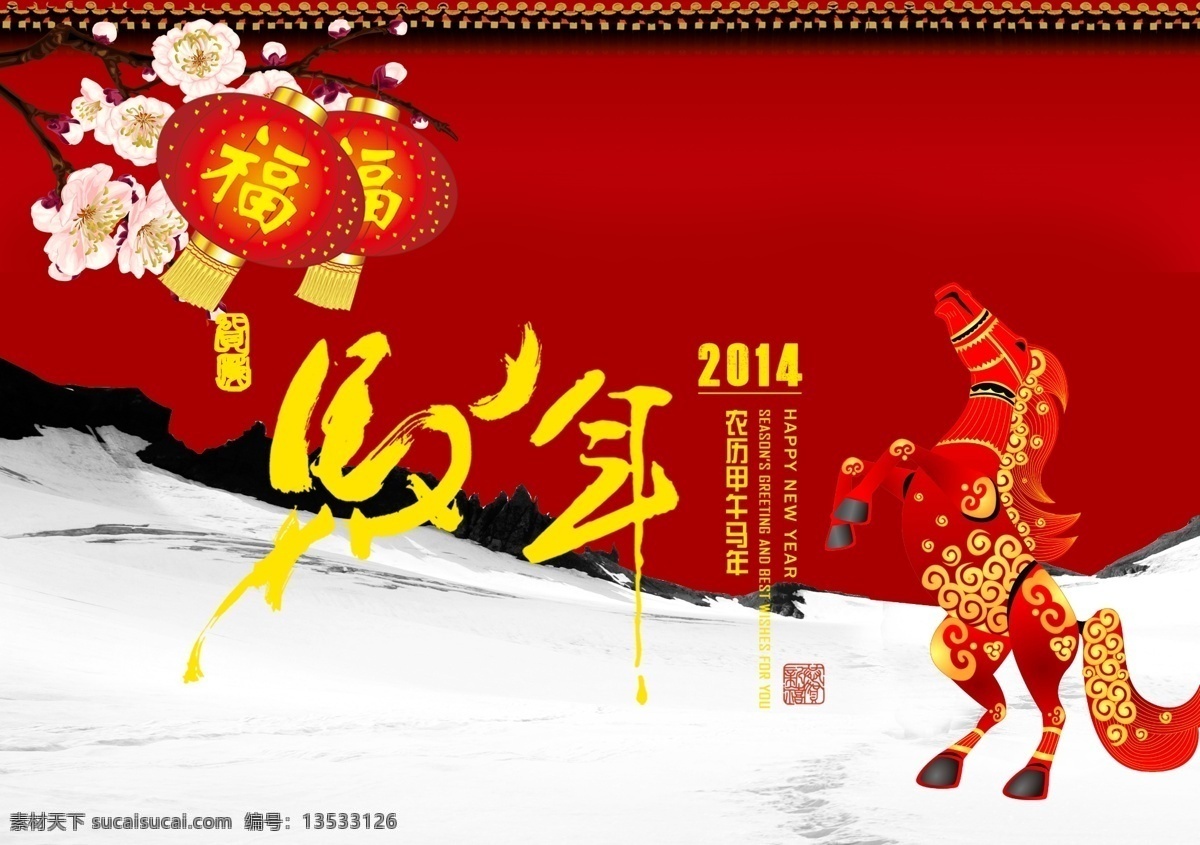 2014 马年 贺卡 2014素材 psd贺卡 灯笼 福字 卡通马 梅花 新年贺卡 雪地 节日素材 2015羊年