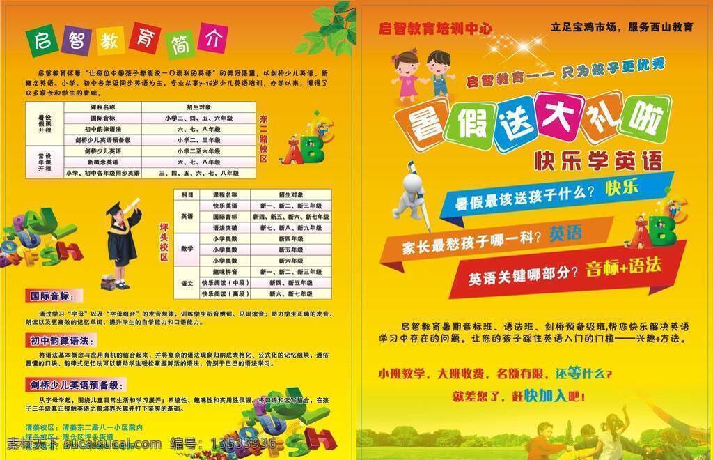 英语培训 彩页 暑期 英语 招生 英语培训彩页 启智 矢量 海报 企业文化海报