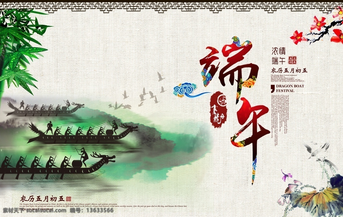端午海报 端午节 端午 端午节海报 端午节粽子 粽香端午 浓情端午 端午节广告 端午节促销 端午节淘宝 端午飘香 端午素材 端午节模板 端午节快乐 端午节展架 端午网店 端午龙舟 端午节宣传单 端午节粽叶 端午肉粽 白色
