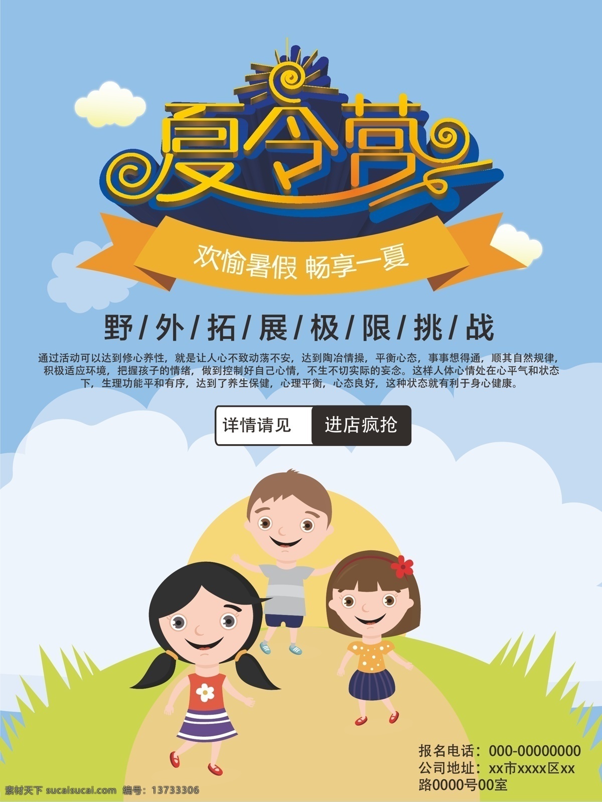 童趣 夏令营 培训 训练 海报 旅游 暑期拓展 夏季 夏季旅游 夏令营海报 夏令营宣传单