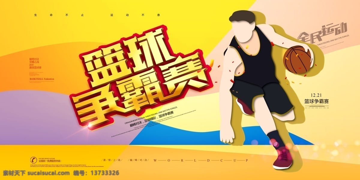 篮球海报 篮球赛海报 校园篮球比赛 篮球训练 篮球赛 篮球训练营 篮球馆海报 篮球社团 篮球协会 篮球大赛 篮球比赛 篮球运动 篮球展板 篮球对抗赛 篮球比赛海报 蓝球俱乐部 篮球社 篮球球星 篮球联谊赛 篮球运动会 篮球友谊赛 篮球明星