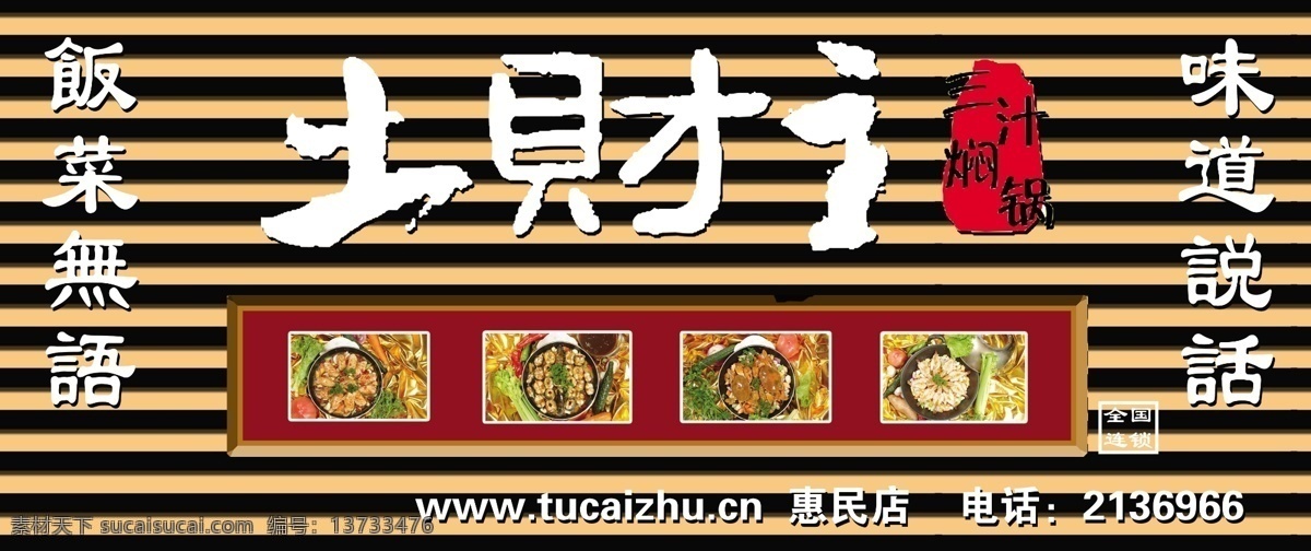 土财主 饭菜无语 味道说话 全国连锁 三汁焖锅 地财主饭菜图 分层 源文件