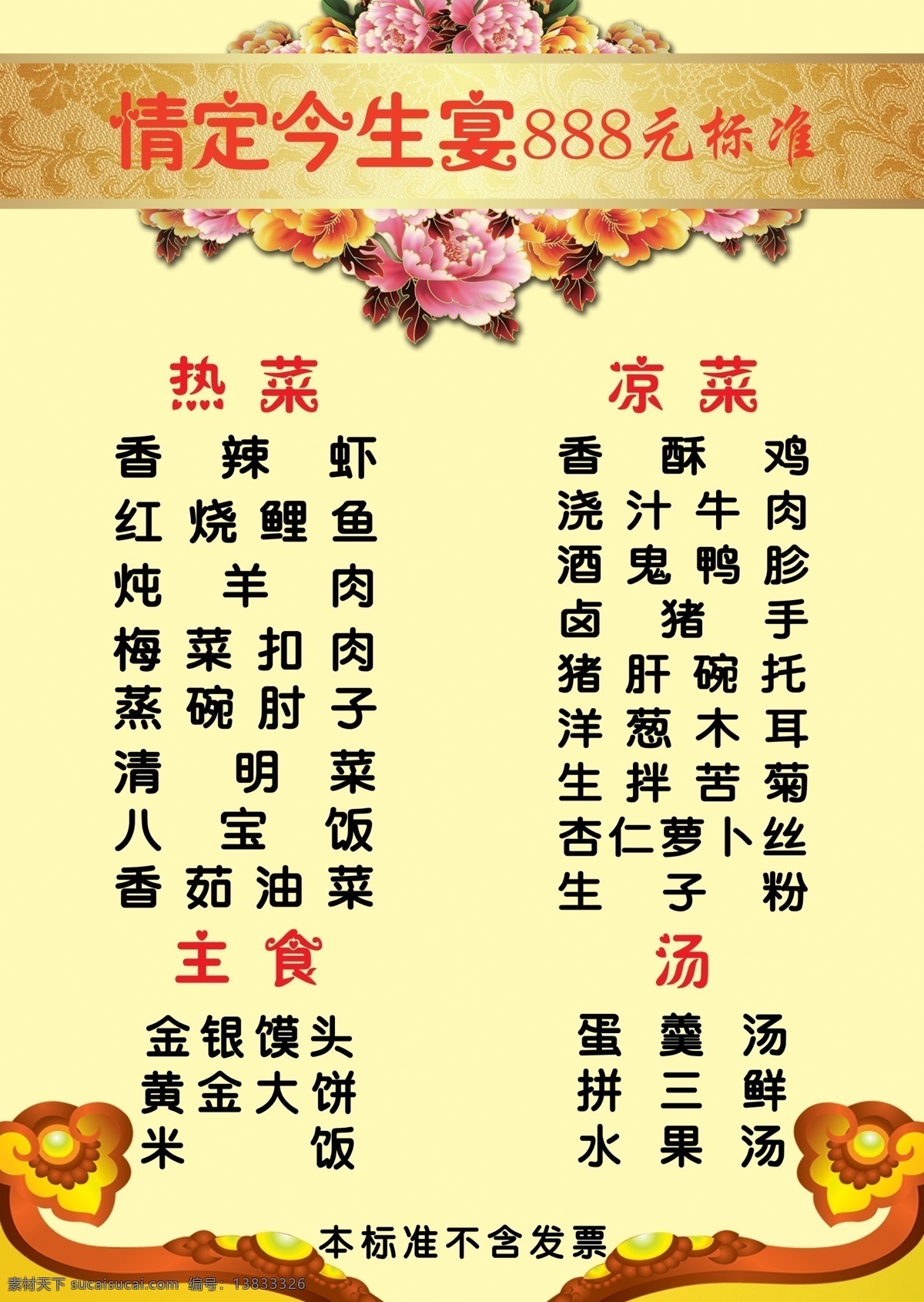 菜单 菜单菜谱 广告设计模板 花纹 黄底 凉菜 热菜 汤 情定今生宴 主食 源文件 画册 菜谱 封面