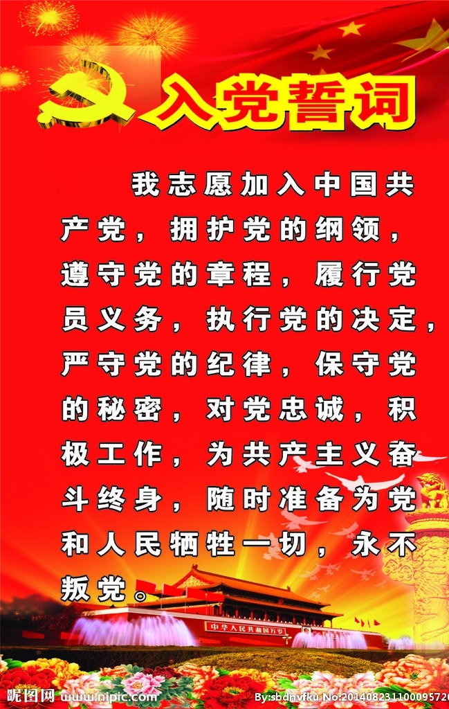 入党誓词 中国共产党 誓词 党旗 天安门 华表 和平鸽 宣誓词 入党 展板模板