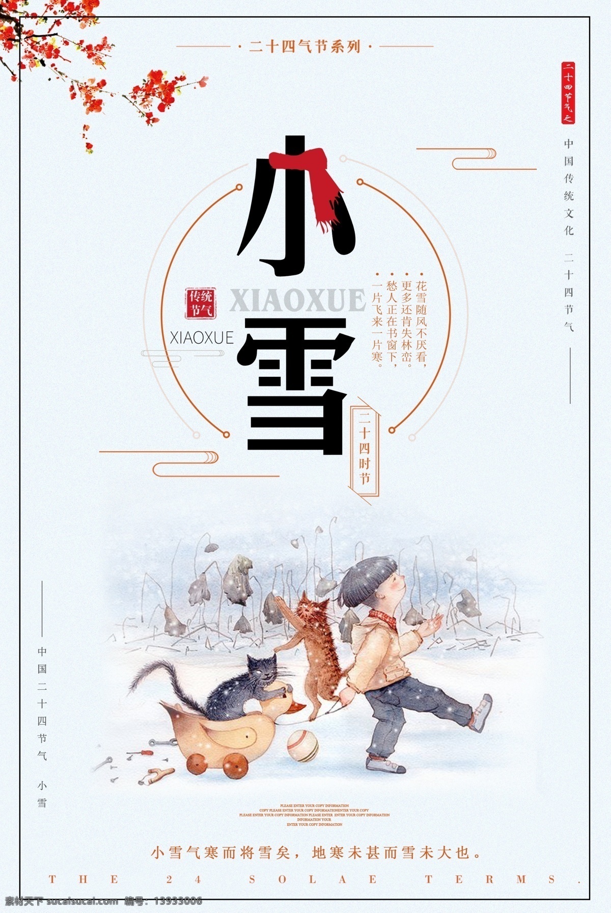 2017 创意 二十四节气 小雪 海报 雨水 清明 圣诞节 平安夜 立春 惊蛰 春分 谷雨 立夏 小满 芒种 夏至 小暑 大暑 处暑 白露 秋分 霜降 立秋 立冬 大雪 冬至 小寒 大寒 冬天促销 冬日新品 环保公益 冬日雪景