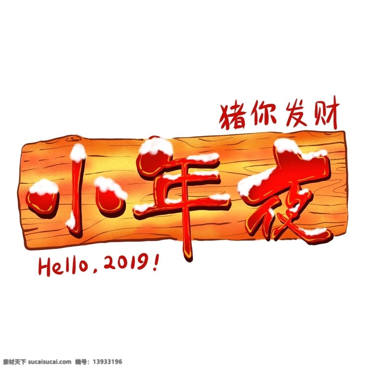 小年夜 艺术 字体 手 会 绘 分层 设计素材 红色艺术字 艺术字 喜庆字体素材 2019 红色毛笔字体 商用 原创字体元素 ps 元素 卡通