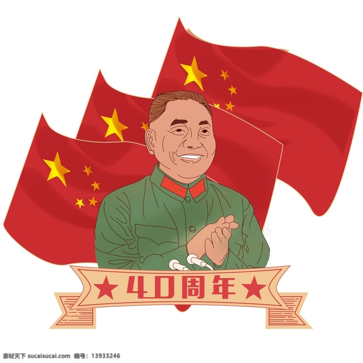 复古 改革开放 邓小平 讲话 国旗 横幅 插画 人物 手绘
