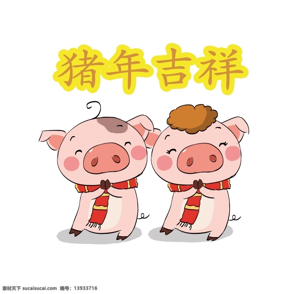 2019 猪年 卡通 手绘 q 版 猪 事 吉祥 新年 可爱 两只猪 拜年 猪事吉祥 诸事吉祥 新年猪 喜庆 过年 表情 粉色猪
