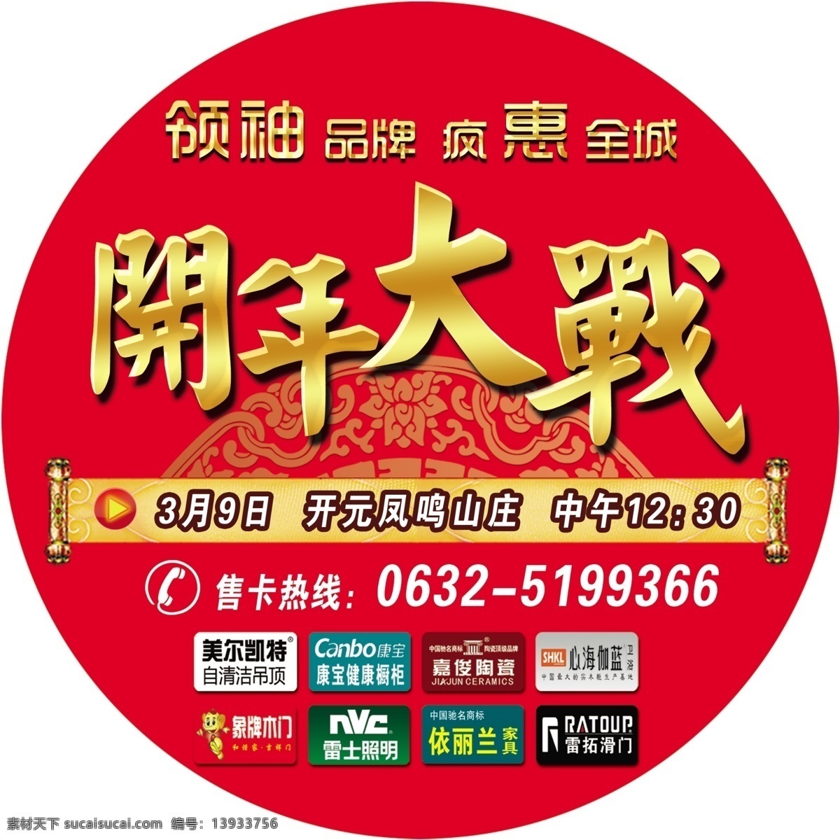 开年战地贴 开年大战 领袖品牌 售卡热线 中午 全城 分层