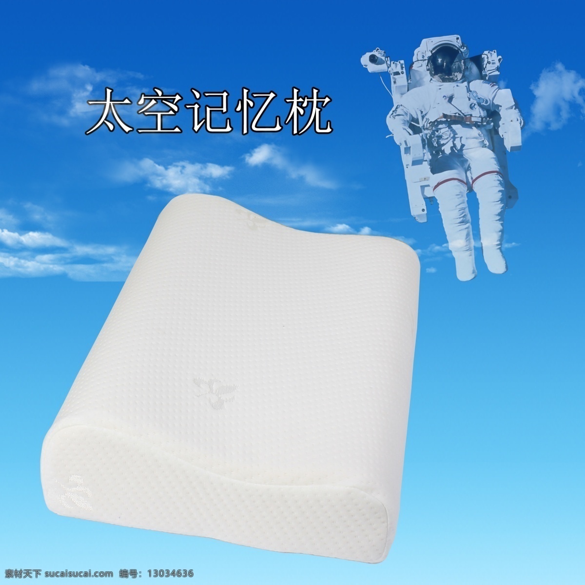 太空 记忆 枕 天空 枕头 记忆枕 记忆棉 太空人 原创设计 原创淘宝设计