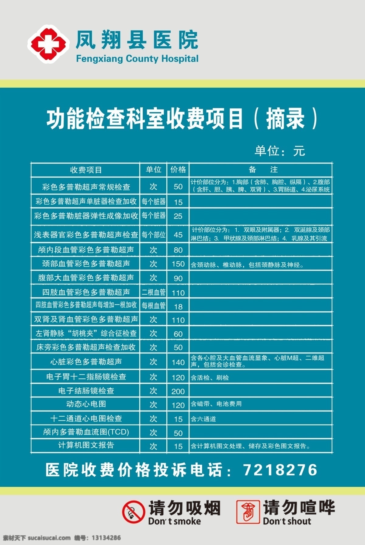 医院 展板 标准 广告设计模板 价目 收费 医院展板 源文件 摘录 展板模板 其他展板设计