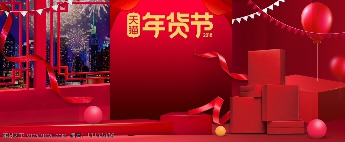 彩旗 春节 电商 礼盒 礼花 礼物 年货节 年货盛宴 年终大促 年终盛典 气球 新年 红色 大气 年货 节