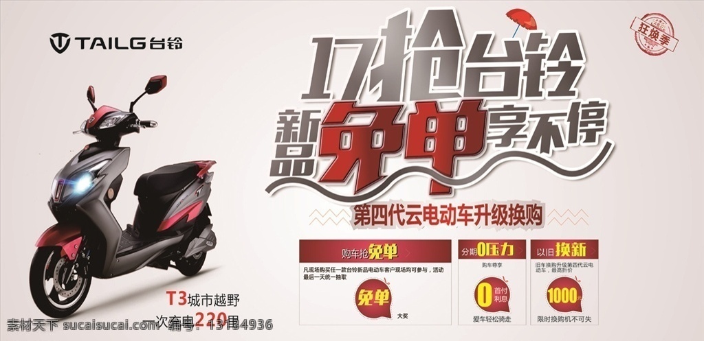 台铃活动画面 台铃 电动车 活动 优惠 展板 布景 展板模板
