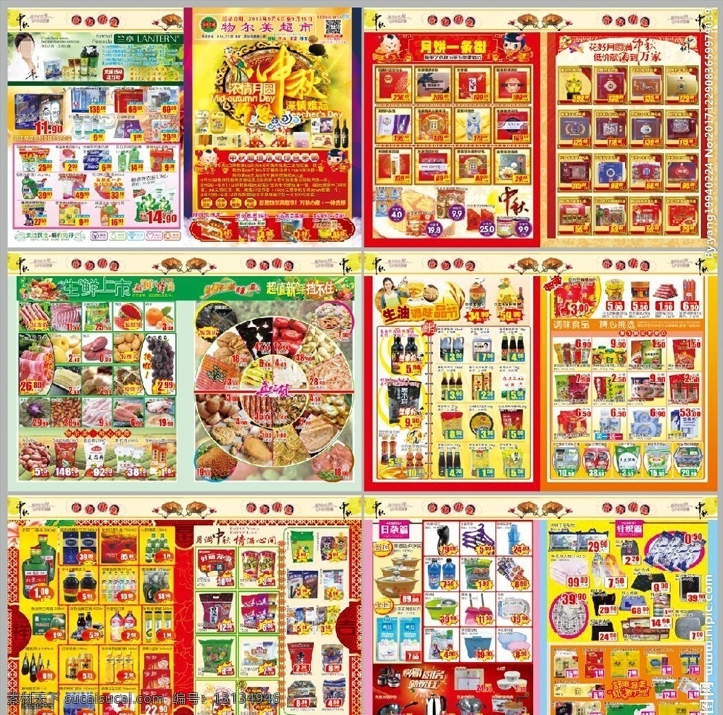 超市 中秋 档期 dm 海报 超市dm dm单 超市传单 超市海报 dm海报 超市宣传 生鲜 洗化 针织 日杂 休食 物尔美海报 dm宣传单