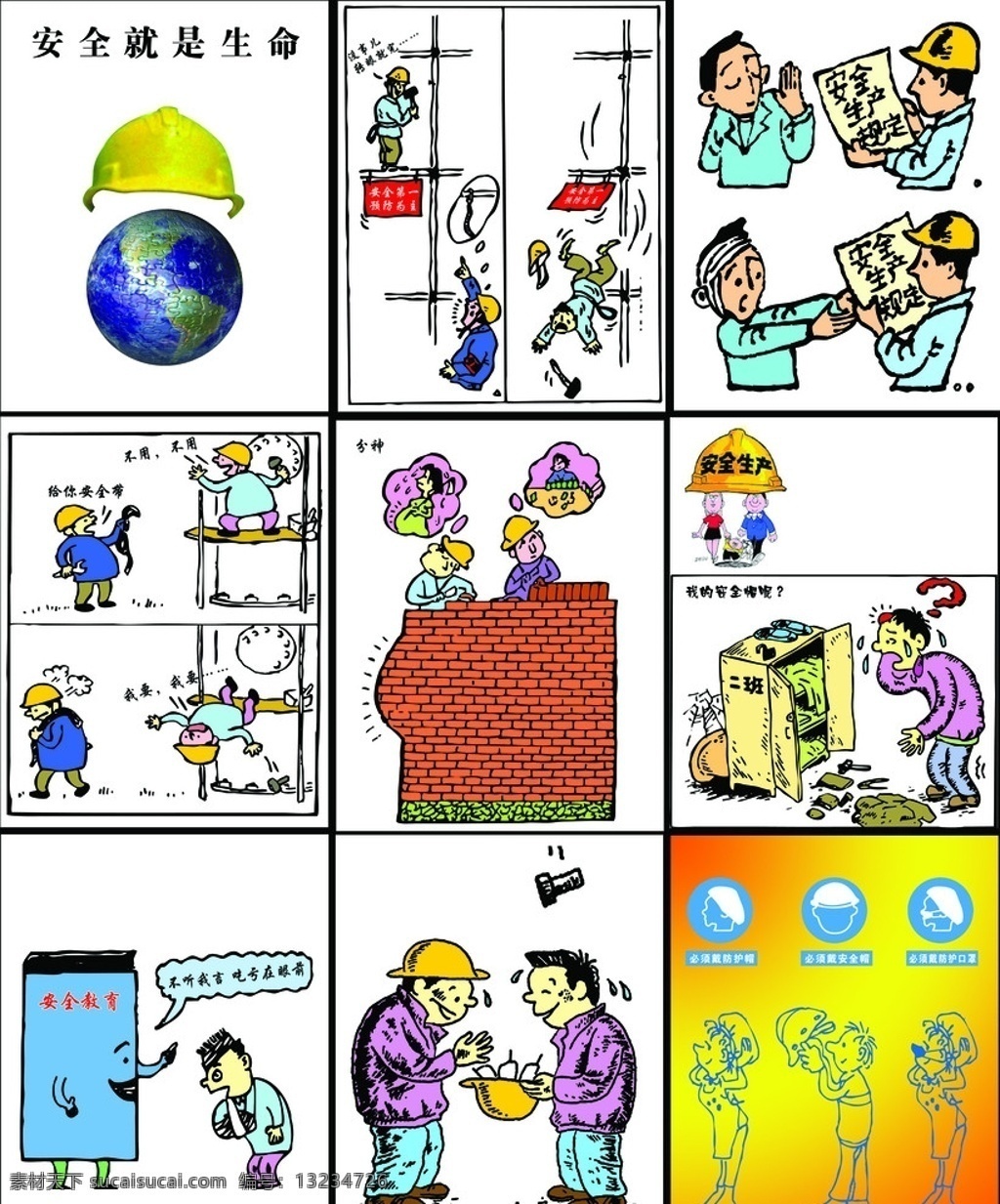 安全漫画 安全海报 安全宣传 安全卡通人物 工地漫画人物 分层 源文件