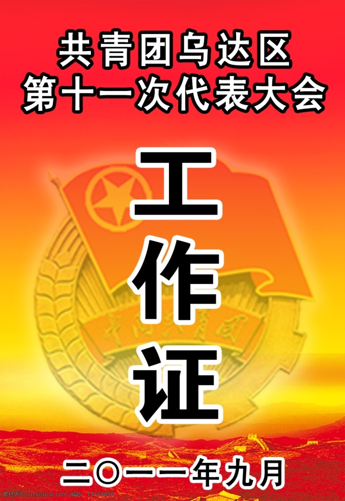 工作证 党建背景 广告设计模板 名片卡片 团徽 源文件 团委工作证 名片卡 广告设计名片