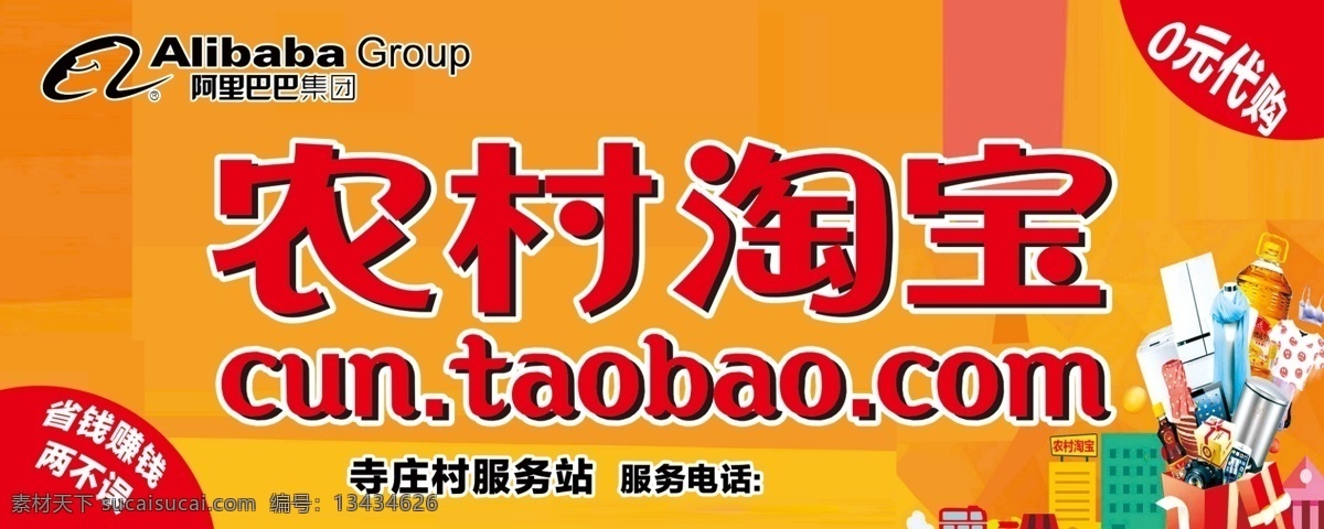 农村淘宝 农村电商展板 农村 淘宝 正式开业 易拉宝 海报 让生活更美好 阿里巴巴