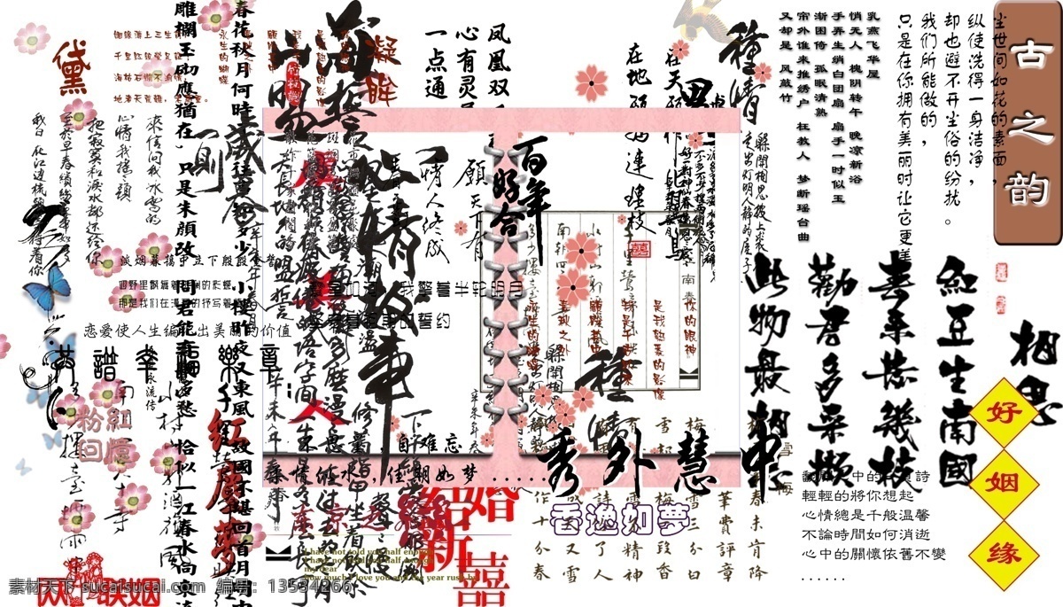 古典 字 集合 古典字 古之韵 喜 相思 心情故事 艺术字 山盟海誓 秀外慧中 psd源文件