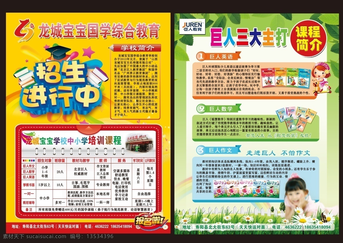 分层 边框 表格 底纹 花 卡通小女孩 绿草地 铅笔 龙城 宝宝 假日 招生 广告 模板下载 龙城宝宝 假日招生广告 招生进行中 龙城宝宝图标 树叶 学校简介 中小学 培训课程 报名啦 巨人 三大 主打 课程简介 巨人教育图标 巨人英语 巨人数学 巨人作文 小女孩 彩是 学校广告图 源文件 psd源文件