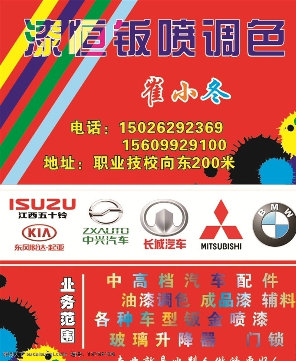 钣金喷漆名片 钣金 喷漆 名片 汽车 汽车名片 车标 红色名片 个性名片