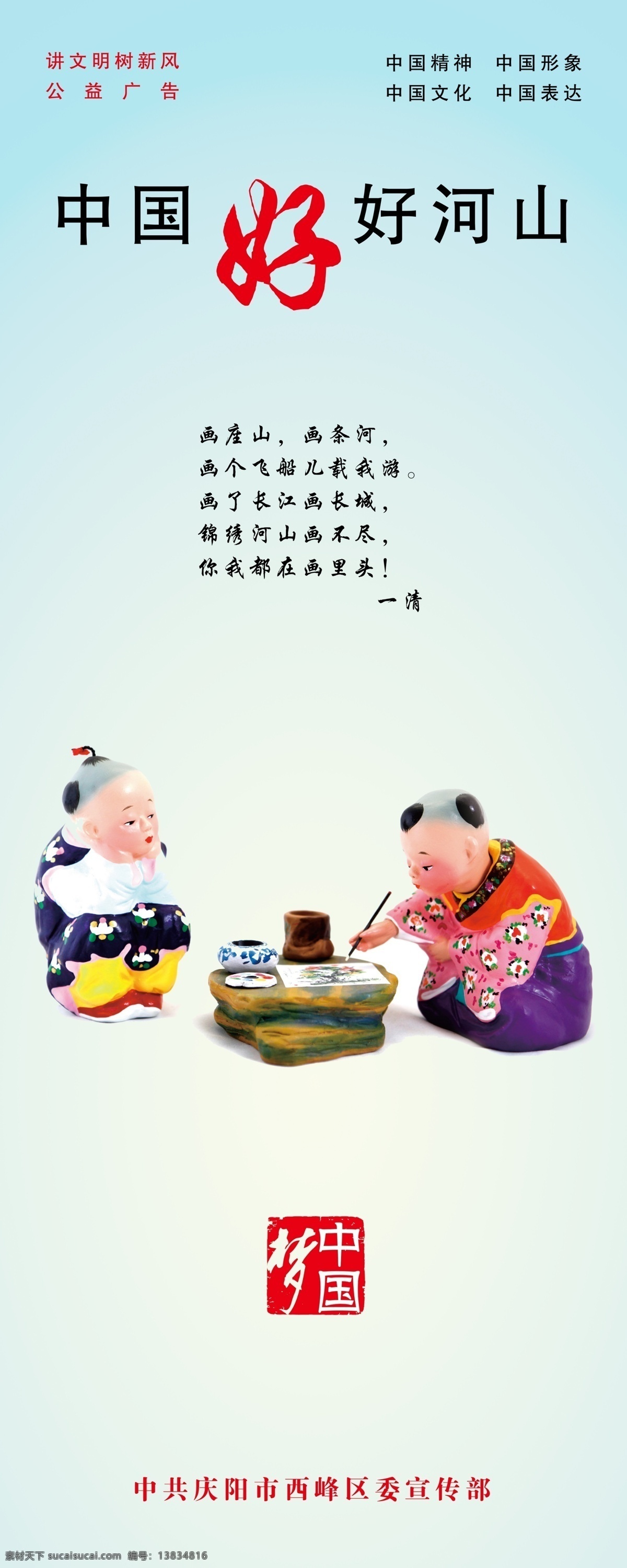 广告设计模板 讲文明 树新风 源文件 中国精神 中国梦 中国文化 中国 好 河山 模板下载 中国好河山 中国表达 中国形象 绘画的男孩 陶瓷娃娃 企业文化海报