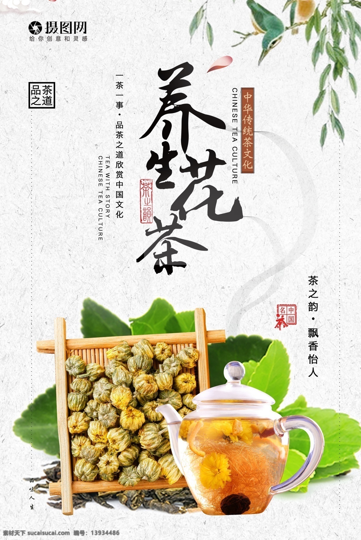 养生 花茶 茶叶 茶道 海报 舌尖上的花茶 茶 中国风 茶叶海报 新茶上市 新茶 养生花茶 花茶海报设计