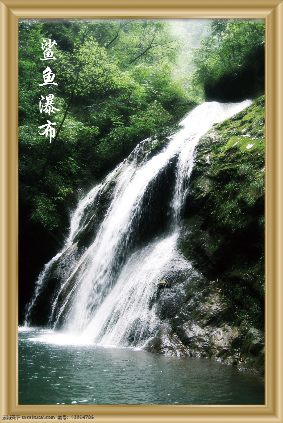 金丝峡 景区 鲨鱼 瀑布 挂画 金丝峡景区 鲨鱼瀑布 风景画 旅游 室内广告设计