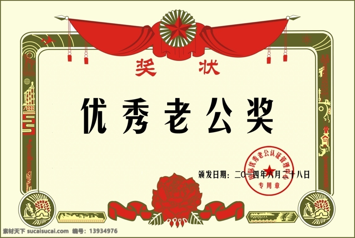 优秀老公奖状 奖状 优秀 老公 婚庆 复古 分层 源文件
