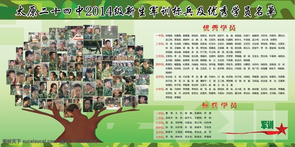 新生 军心 标兵 优秀 学 新生军训 绿背景 优秀学员名单 大树 照片墙 展板模板
