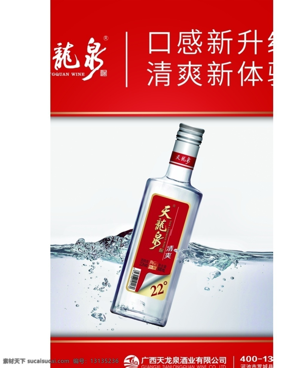 天龙泉冰广告 天龙泉冰箱贴 冰爽一夏 天龙泉 冰箱贴 贴纸 口感升级 清爽体验