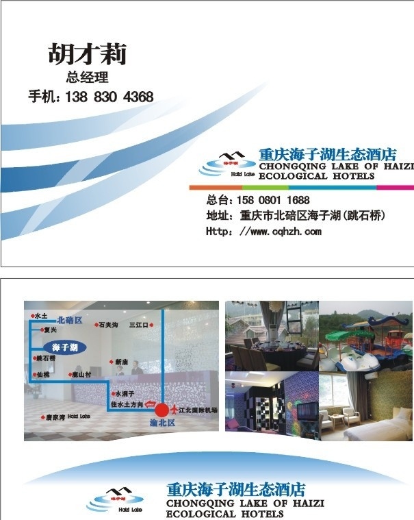 重庆 海子 湖 生态 酒店 名片 海子湖 海子湖标志 酒店名片 度假村 生态酒店 旅游名片 度假 ktv名片 重庆酒店名片 名片卡片 矢量