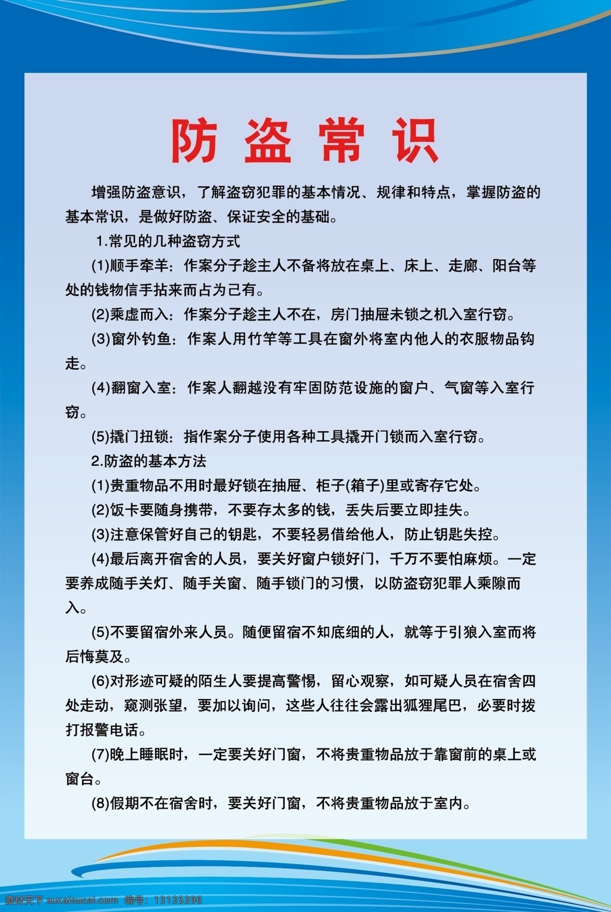 宿舍防盗常识 物业 物管 物业管理 提示 标牌 分层