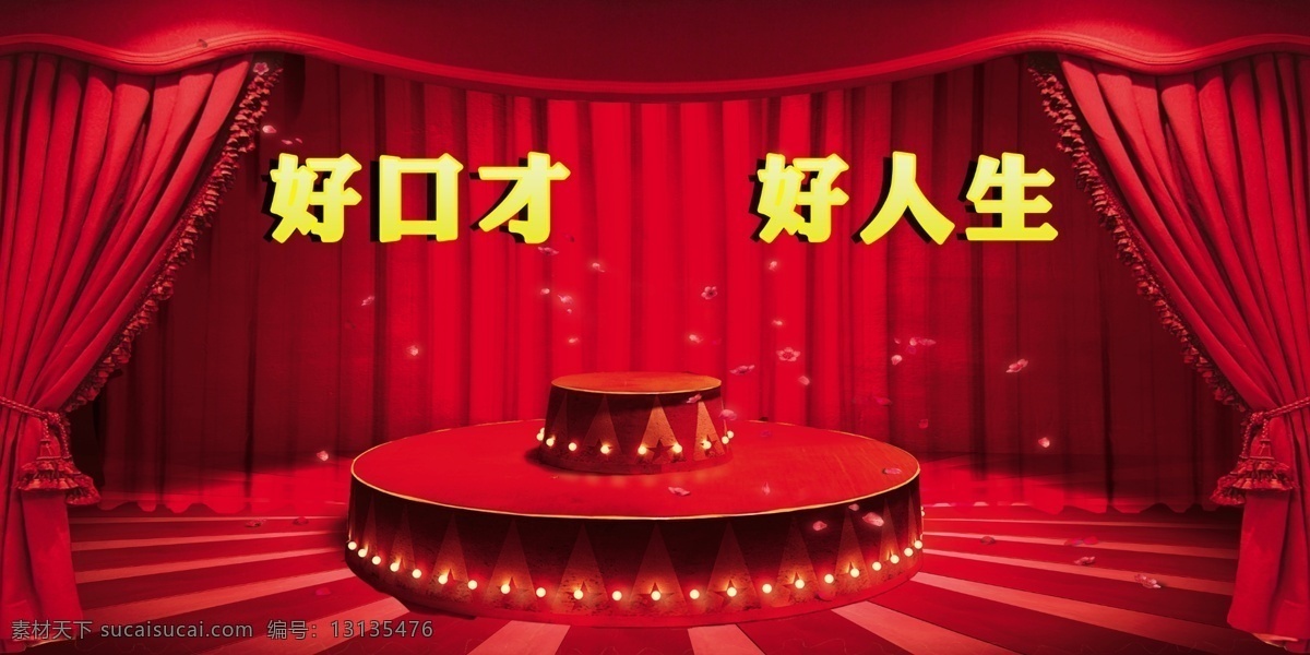红色舞台背景 红色背景 舞台背景 喜庆背景 红色舞台 好口才 分层 背景素材