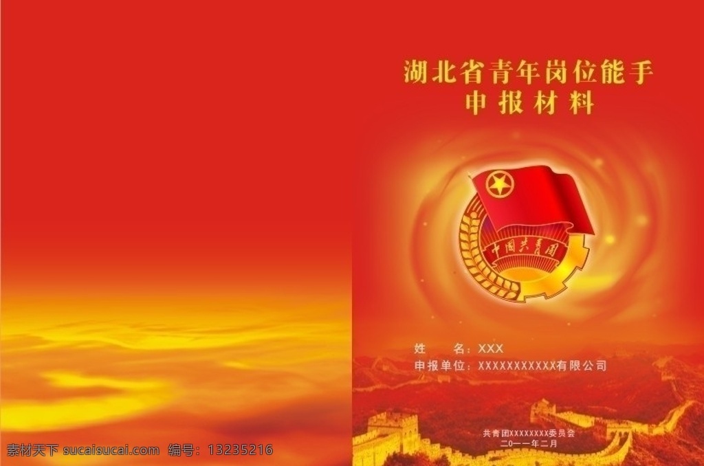 湖北省 青年 岗位 能手 申报 材料 封面 姓名 xx有限公司 中国共青团微 长城 远山 红色背景 团旗 五星 矢量广告素材 矢量