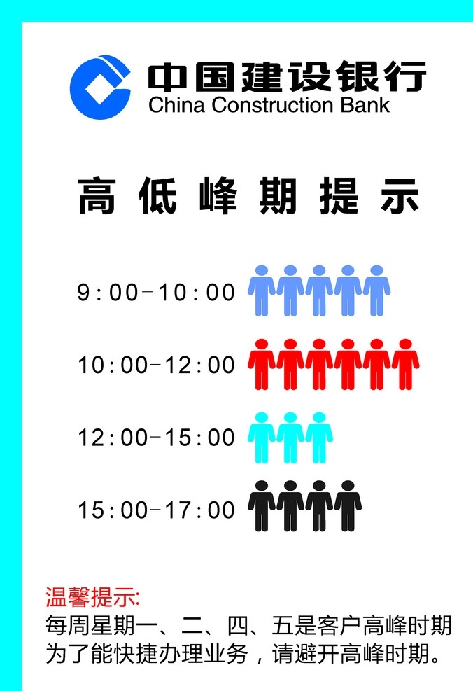 建设银行 高峰期 提示 图 中国建设 高峰期提示 建设 展板模板