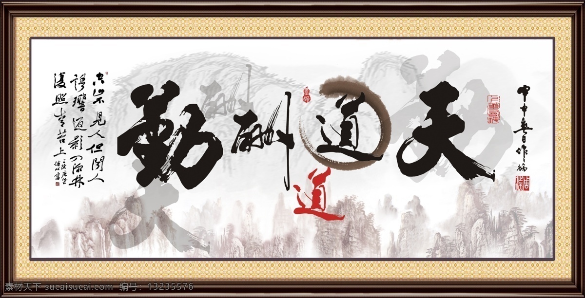 天道酬勤 模版下载 厚德载物 天道酬勤书法 书法 国画 装饰画 客厅挂画 办公室挂画 抽象 装饰 水墨画 美术绘画 山水画 文化艺术 国画山水 八骏图 马到功成 八骏全图 马到成功 现代画 简约画 挂画 壁画 壁挂 挂板 室内装饰 大厅画 中堂画 客厅画 家居装饰画 室内装饰画 山水底纹 流水生财 底纹边框 背景底纹