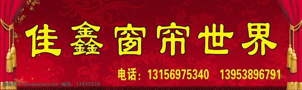 窗帘世界 窗帘门头 佳鑫窗帘 窗帘世界门头 幕布 背景 红幕布 其他模版 广告设计模板 源文件