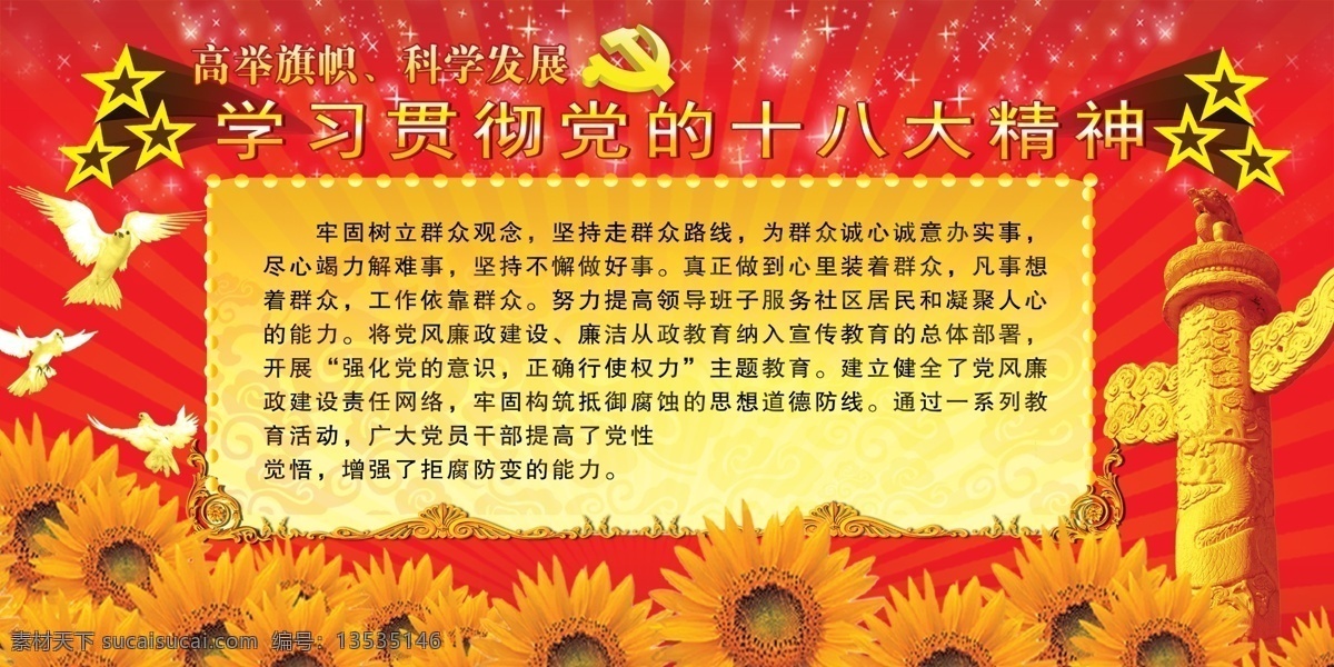 学习 大 精神 广告 宣 党徽 飞鸽 国内广告设计 红色渐变背景 华表 葵花 五角星 中文字 模板下载 星光效果 psd源文件