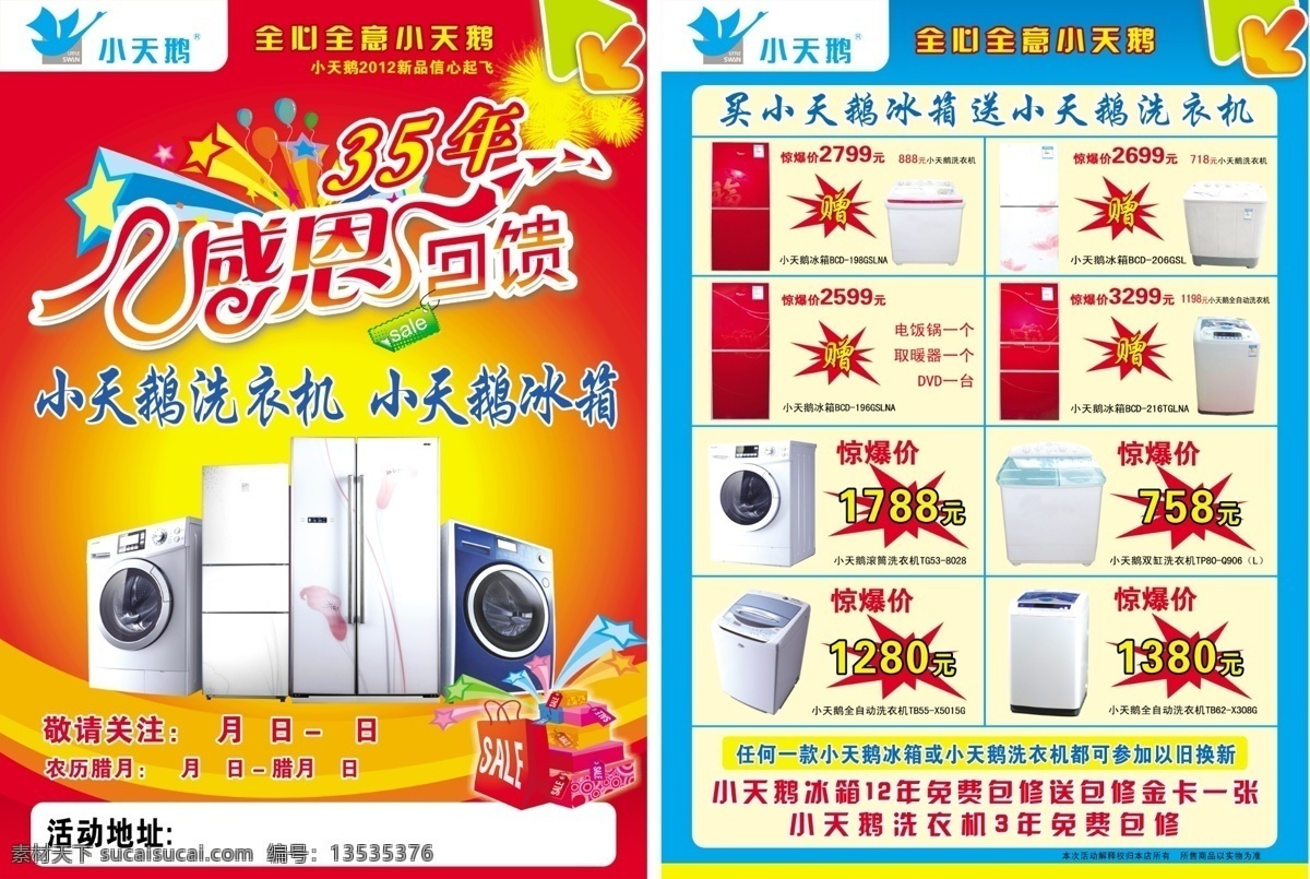 dm宣传单 背景 彩页 感恩回馈 广告设计模板 礼品 源文件 小天鹅彩页 小天鹅 logo 冰箱 洗衣机 小天鹅冰箱 小天鹅洗衣机