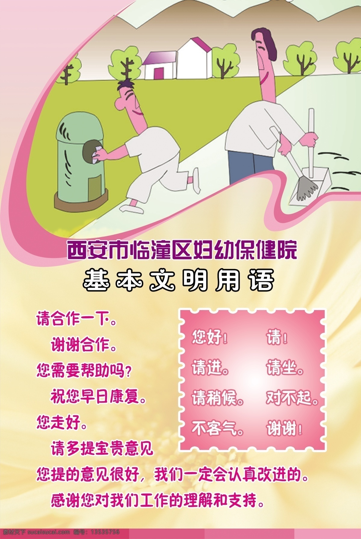 医院 文明 准则 广告设计模板 其他模版 文明漫画 文明用语 源文件 医院文明准则 基本文明规范 热爱劳动 psd源文件