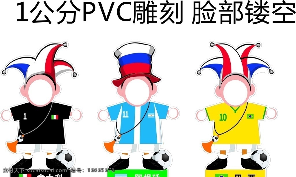 世界杯 镂空 人像 牌 人像牌 异形牌 立体 镂空雕刻 卡通设计