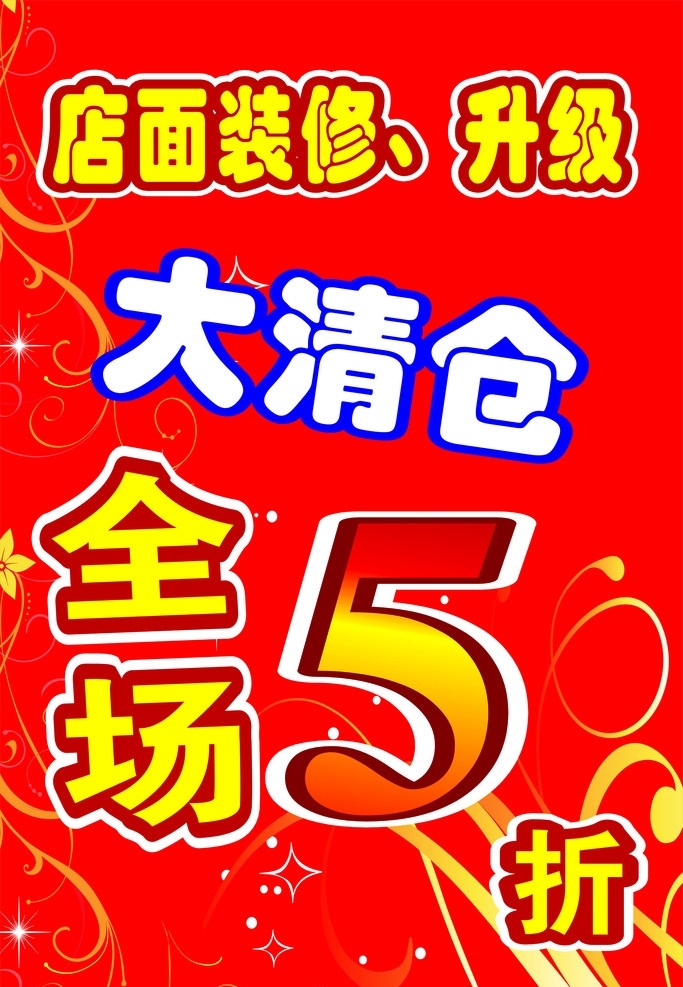 大清仓 店面装修 升级 全场 5折 折扣 清仓 品牌升级 店面升级 矢量