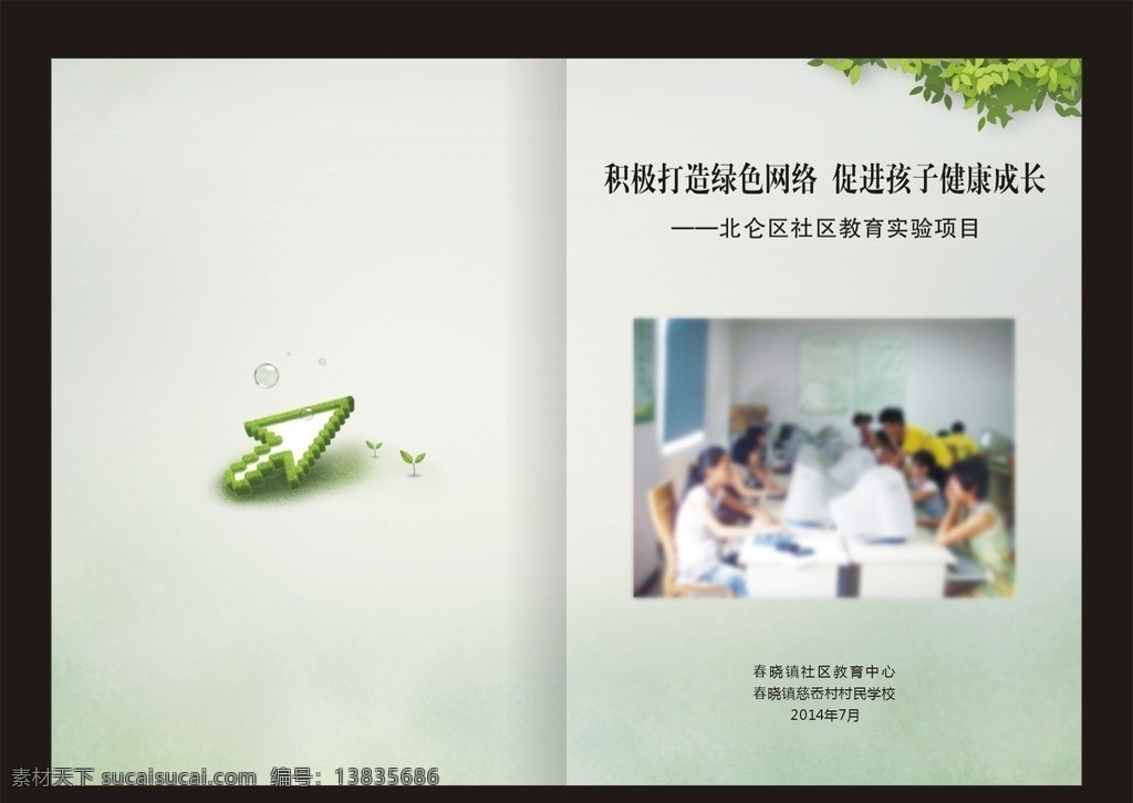 社区教育封面 村民学校封面 学校封面 绿色封面 绿色 书籍封面 幼儿园封面 小学封面 中学封面 承认学校封面 教育书籍封面 打造绿色网络 健康成长 淡雅封面 素雅封面 淡雅背景 绿叶 绿色箭头 气泡 画册封面 封面 画册设计