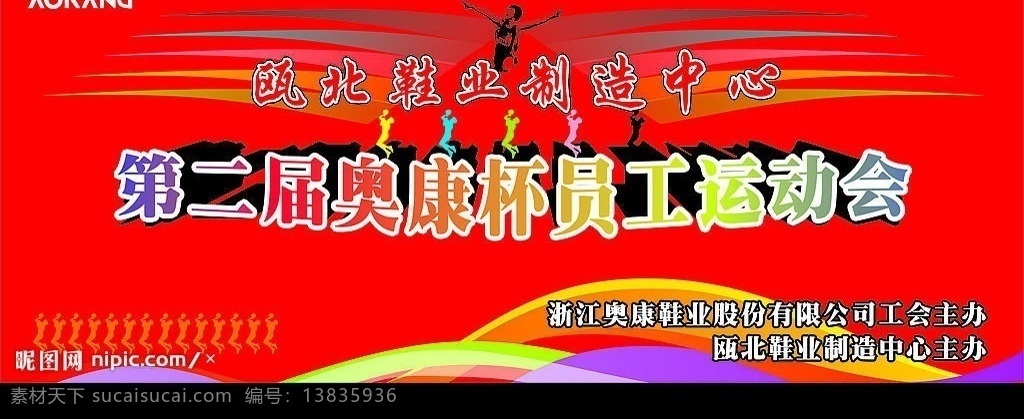 运动会 舞台 背景 喷绘 布 瓯 北 鞋业 制造 中心 第二届 奥康 杯 员工 红色背景 矢量运动素材 彩带 五 种 颜色 帆 叶 立体字 矢量图库