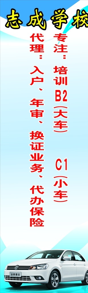 汽车 驾校牌 展板 x6 设计文件 驾校 展板模板