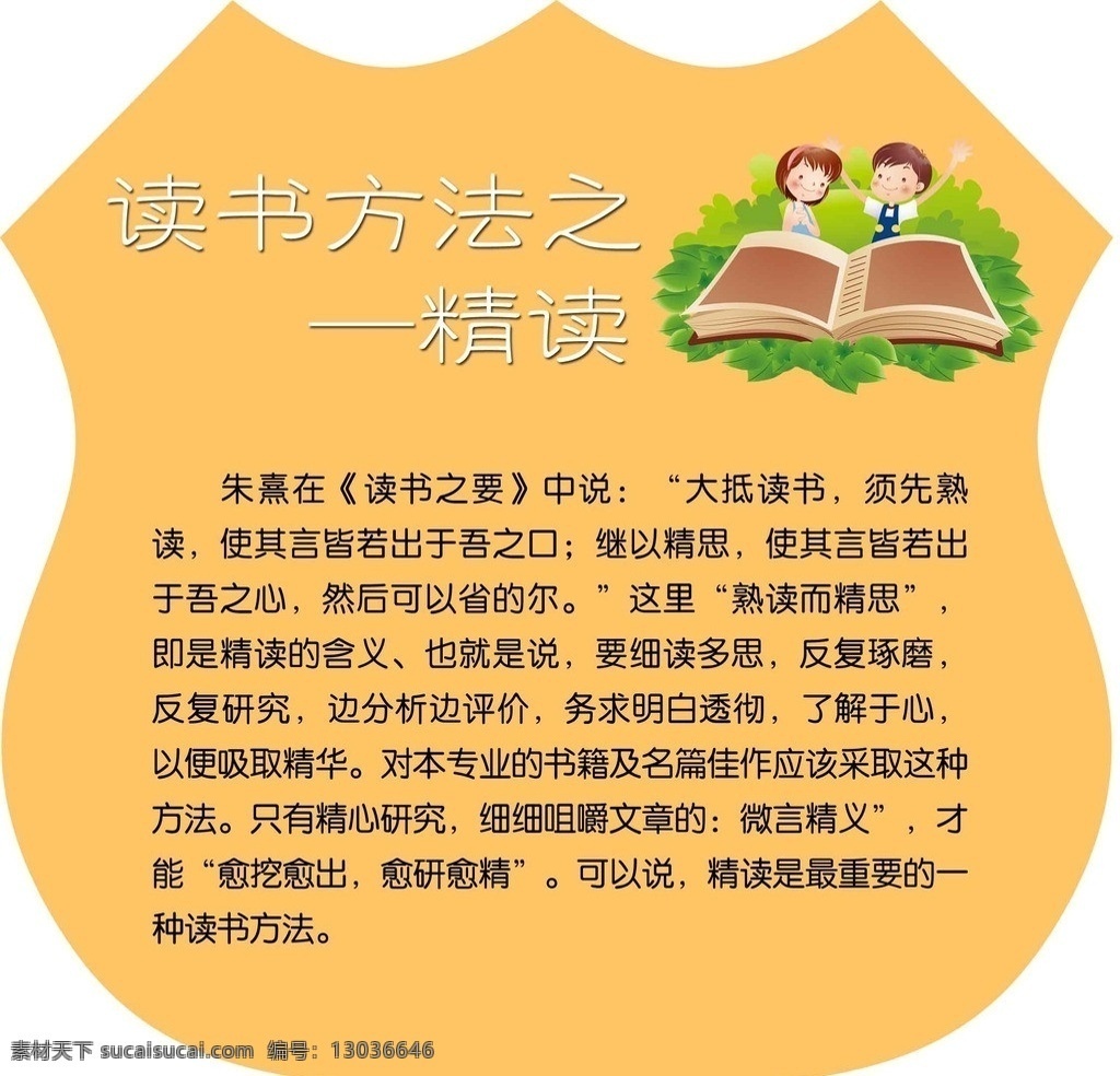 校园文化 读书方法 展板 精读 小学文化 展板模板 广告设计模板 源文件